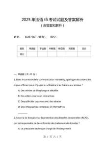2025年法語tfi考試試題及答案解析