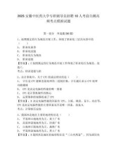 2025安徽中醫藥大學專職輔導員招聘10人考前自測高頻考點模擬試題及1套參考答案詳解