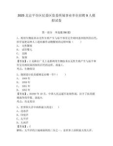 2025北京平谷區(qū)紀(jì)委區(qū)監(jiān)委所屬事業(yè)單位招聘9人模擬試卷精編答案詳解