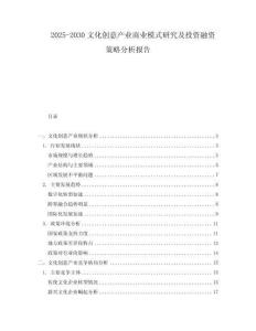 2025-2030文化創(chuàng)意產(chǎn)業(yè)商業(yè)模式研究及投資融資策略分析報告