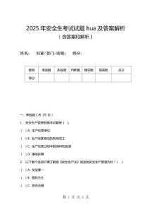 2025年安全生考试试题hua及答案解析