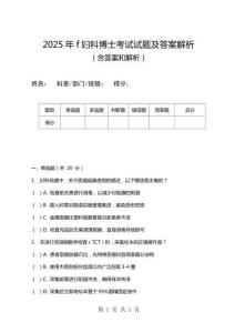 2025年f婦科博士考試試題及答案解析
