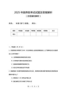 2025年頤養院考試試題及答案解析