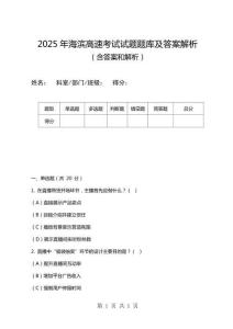 2025年海濱高速考試試題題庫(kù)及答案解析