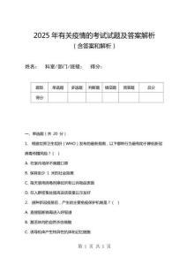2025年有關疫情的考試試題及答案解析