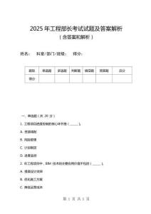 2025年工程部長考試試題及答案解析