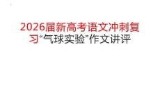 2026屆新高考語文沖刺復習：氣球實驗作文講評