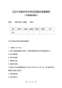 2025年縣農開辦考試試題及答案解析