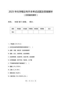 2025年化學概論專升本考試試題及答案解析