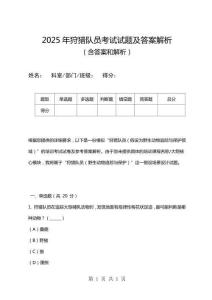 2025年狩獵隊員考試試題及答案解析
