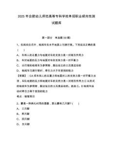 2025年合肥幼兒師范高等?？茖W(xué)校單招職業(yè)傾向性測(cè)試題庫(kù)及參考答案詳解一套