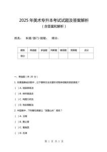 2025年美術專升本考試試題及答案解析