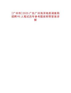 [廣州市]2025廣東廣州海洋地質(zhì)調(diào)查局招聘95人筆試歷年參考題庫附帶答案詳解
