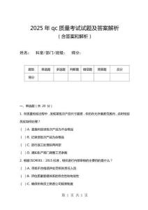 2025年qc質量考試試題及答案解析