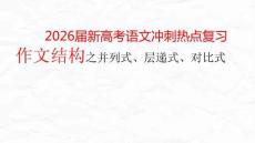 2026屆新高考語文沖刺熱點復習：作文結構之并列式、層遞式、對比式