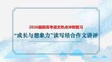 2026屆新高考語文熱點沖刺復習：“成長與想象力”讀寫結合作文講評