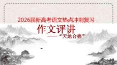 2026屆新高考語文熱點(diǎn)沖刺復(fù)習(xí)：“天地合德”作文評(píng)講