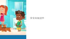 安全安全如廁課件