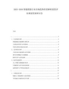 2025-2030智能假肢行業(yè)市場(chǎng)趨勢(shì)供需解析投資評(píng)估規(guī)劃發(fā)展研討會(huì)