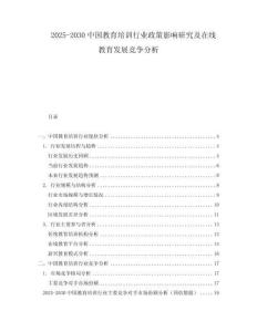 2025-2030中國教育培訓(xùn)行業(yè)政策影響研究及在線教育發(fā)展競爭分析