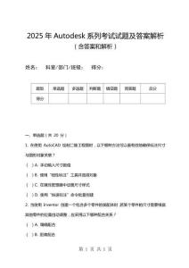 2025年Autodesk系列考試試題及答案解析