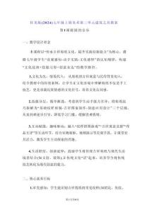 桂美版（2024）七年級上冊美術第三單元 建筑之美 教案