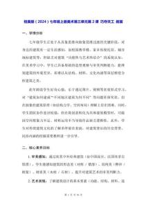 桂美版（2024）七年級上冊美術第三單元第2課 巧奪天工 教案