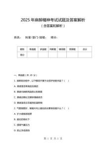 2025年麻醉精神考試試題及答案解析