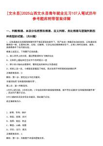 [文水縣]2025山西文水縣青年就業(yè)見(jiàn)習(xí)107人筆試歷年參考題庫(kù)附帶答案詳解