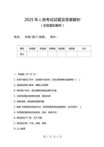 2025年c類考試試題及答案解析