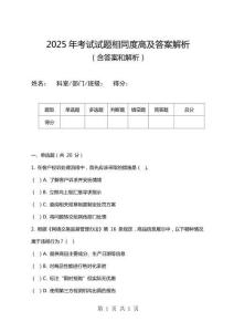 2025年考試試題相同度高及答案解析