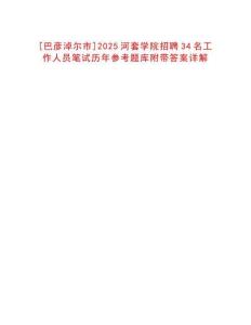 [巴彥淖爾市]2025河套學院招聘34名工作人員筆試歷年參考題庫附帶答案詳解