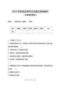 2025年鐵監(jiān)監(jiān)理考試試題及答案解析