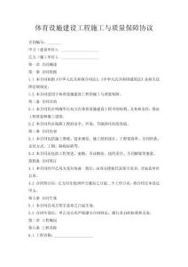 體育設(shè)施建設(shè)工程施工與質(zhì)量保障協(xié)議
