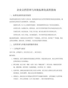 企業(yè)文檔管理和審批標(biāo)準(zhǔn)化流程