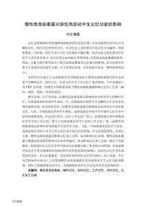 慢性高海拔暴露對原住高原初中生記憶功能的影響