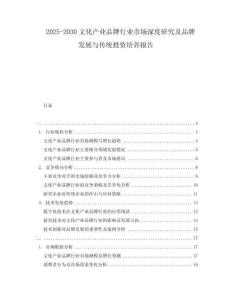 2025-2030文化產(chǎn)業(yè)品牌行業(yè)市場深度研究及品牌發(fā)展與傳統(tǒng)投資培養(yǎng)報告