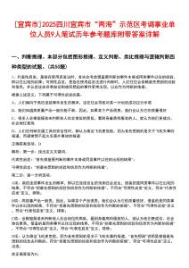 [宜賓市]2025四川宜賓市“兩海”示范區(qū)考調(diào)事業(yè)單位人員9人筆試歷年參考題庫附帶答案詳解