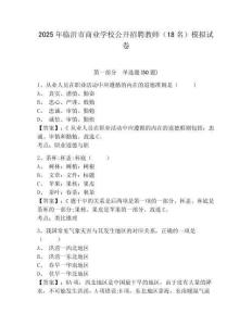 2025年臨沂市商業學校公開招聘教師（18名）模擬試卷及一套完整答案詳解