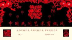 中國民間藝術-剪紙-民間藝術剪紙風PPT