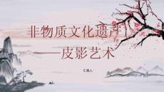 中國民間藝術-皮影藝術-介紹與發展PPT