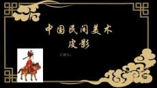 中國民間藝術-皮影-造型與制作及表演介紹PPT