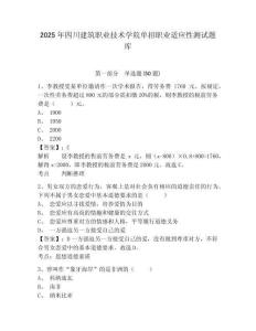 2025年四川建筑職業技術學院單招職業適應性測試題庫及答案詳解【典優】