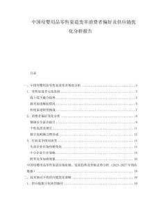 中國母嬰用品零售渠道變革消費者偏好及供應鏈優化分析報告