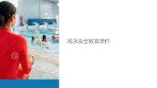 安全教案戲水安全課件
