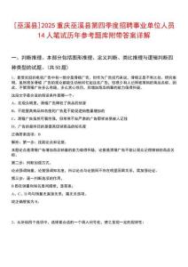 [巫溪縣]2025重慶巫溪縣第四季度招聘事業(yè)單位人員14人筆試歷年參考題庫附帶答案詳解