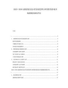 2025-2030虛擬現(xiàn)實技術(shù)發(fā)展趨勢分析教育游戲市場跟隨策略評估