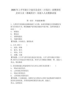 2025年上半年浙江寧波市北侖區(qū)（開發(fā)區(qū)）招聘國有企業(yè)人員（港城英才）及進(jìn)入人員模擬試卷參考答案詳解