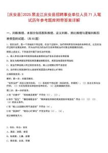 [慶安縣]2025黑龍江慶安縣招聘事業(yè)單位人員71人筆試歷年參考題庫附帶答案詳解