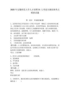 2025年安徽師范大學人才招聘51人考前自測高頻考點模擬試題及答案詳解（奪冠系列）